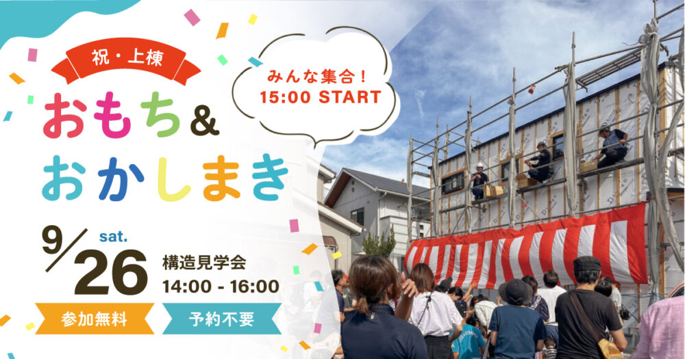 【イベント・見学会】9/26㈯ 富士市｜おもちまき＆構造見学会｜HIBIKI Premium ― 国内基準最高レベル耐震等級３標準仕様