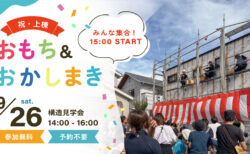 【イベント・見学会】9/26㈯ 富士市｜おもちまき＆構造見学会｜HIBIKI Premium ― 国内基準最高レベル耐震等級３標準仕様