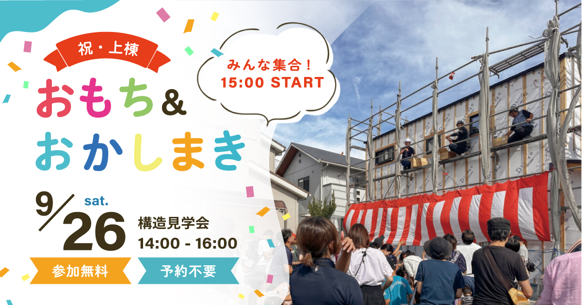 【イベント・見学会】9/26㈯ 富士市|おもちまき&構造見学会|HIBIKI Premium ― 国内基準最高レベル耐震等級3標準仕様