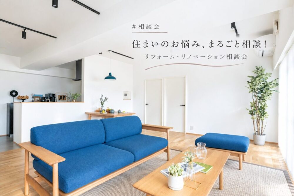 【相談会】11/6(金)22(日)住まいのお悩み、まるごと相談！リフォーム・リノベーション相談会