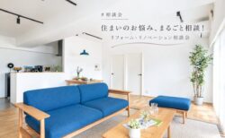 【相談会】住まいのお悩み、まるごと相談！リフォーム・リノベーション相談会