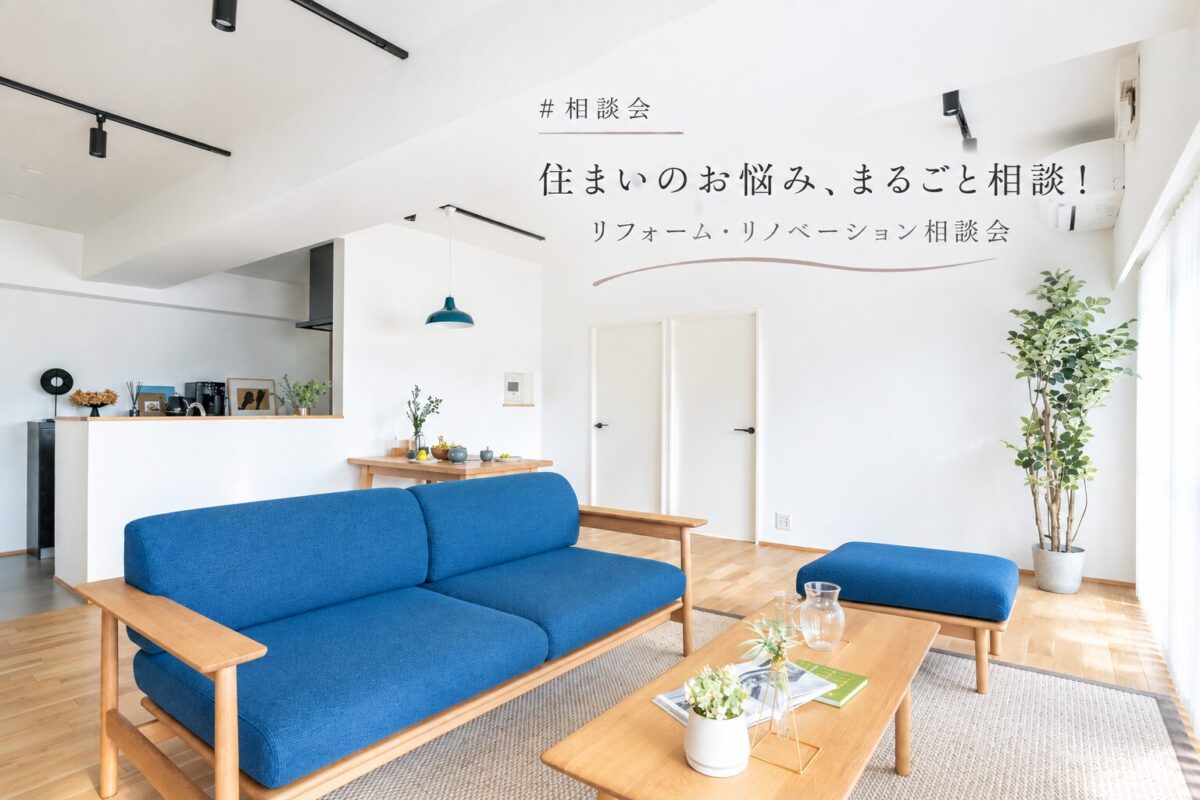 【相談会】11/6(金)22(日)住まいのお悩み、まるごと相談!リフォーム・リノベーション相談会