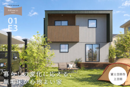 【見学会】10/24(土)~11/8(日)富士吉田市|KIBACO 01_E3 予約制完成見学会 「暮らしの変化に応える、無垢床が心地よい家」