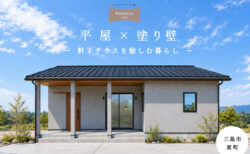 【見学会】10/3(土)～10/12(祝月)三島市｜KIBACO F2_S2　予約制完成見学会<br>「平屋×塗り壁、軒下テラスを愉しむ暮らし」