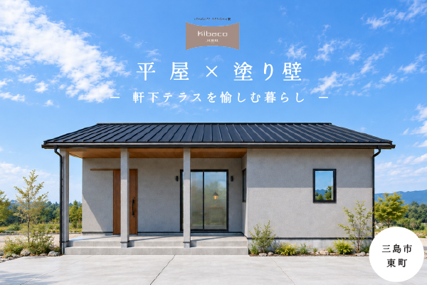 【見学会】10/3(土)～10/12(祝月)三島市｜KIBACO F2_S2　予約制完成見学会<br>「平屋×塗り壁、軒下テラスを愉しむ暮らし」