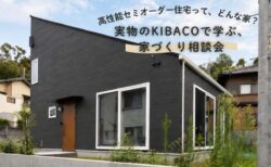 【相談会】9/20(日)「実物のKIBACOで学ぶ、家づくり相談会」〈富士支店〉