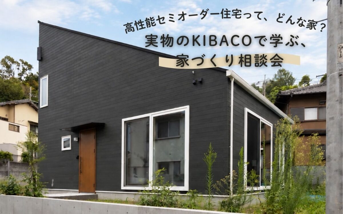 【相談会】9/20(日)「実物のKIBACOで学ぶ、家づくり相談会」〈富士支店〉