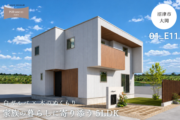【見学会】10/31(土)～11/29(日) 沼津市｜KIBACO 01_E11 予約制見学会　「白ガルバ×木のぬくもり、家族の暮らしに寄り添う5LDK」