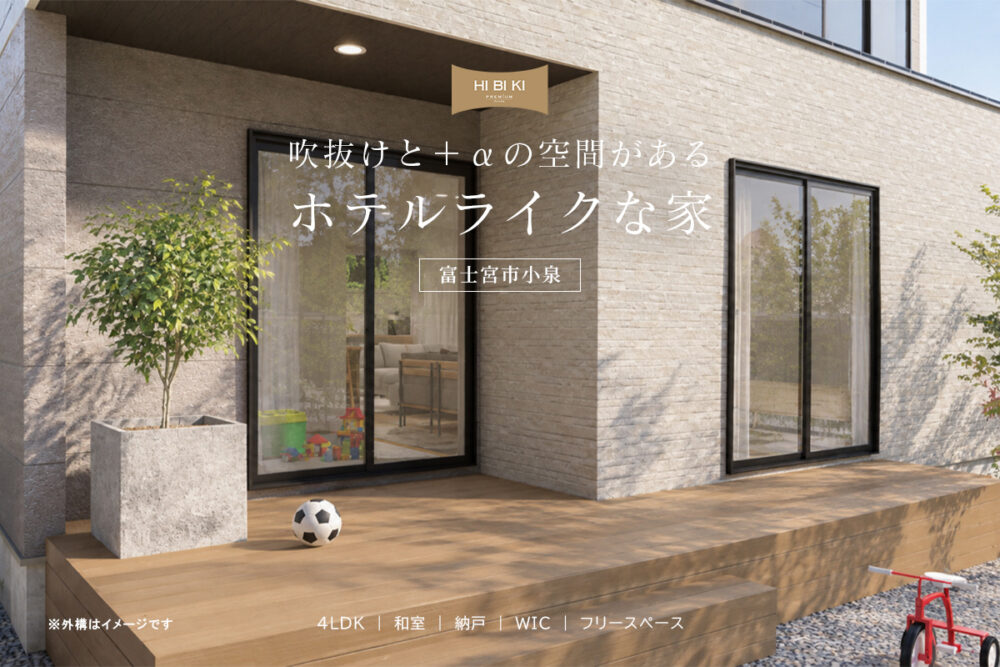 【見学会】11/7㈯・8㈰ 富士宮市｜自由設計 HIBIKI Premium「吹抜けと＋αの空間がある、白を基調としたホテルライクな家」