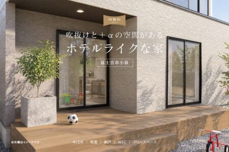 【見学会】11/7㈯・8㈰ 富士宮市｜自由設計 HIBIKI Premium「吹抜けと＋αの空間がある、白を基調としたホテルライクな家」