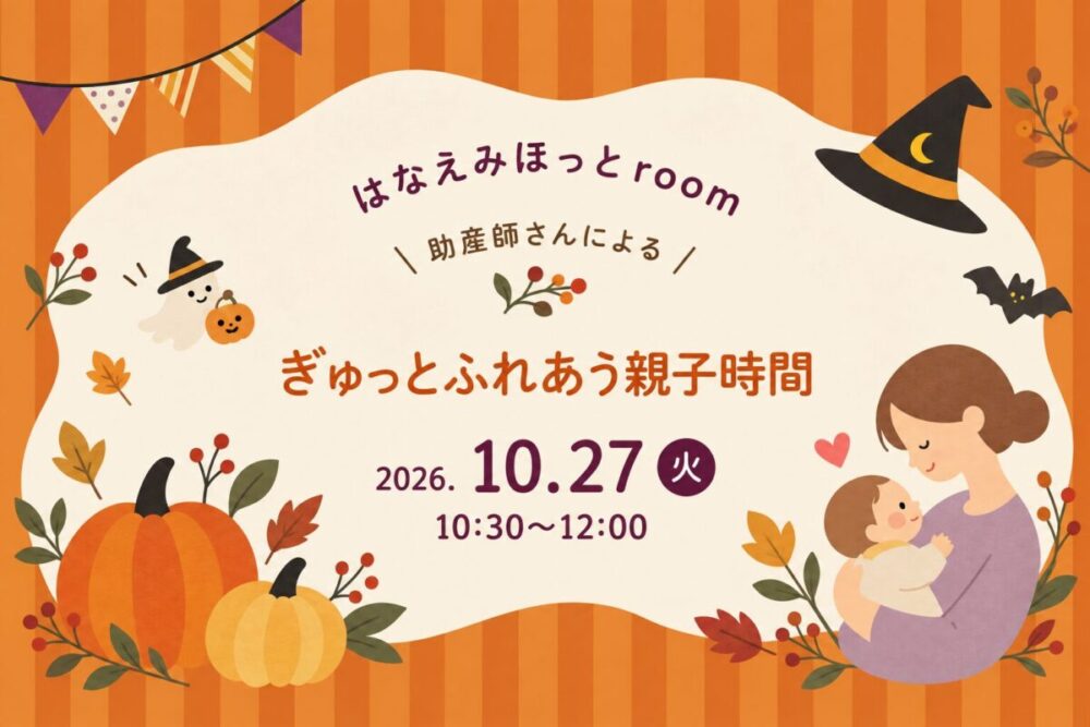【暮らしのワークショップ】10/27(火)｜助産師さんによる育児相談＆交流会“はなえみほっとroom”〈沼津モデルハウス〉