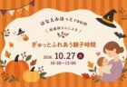 【見学会】10/24(土)~11/8(日)富士吉田市|KIBACO 01_E3 予約制完成見学会 「暮らしの変化に応える、無垢床が心地よい家」