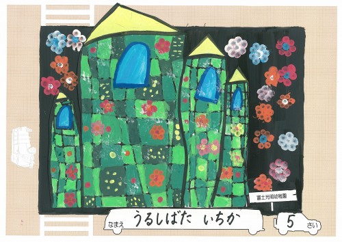 ★うるしばた　いちか（富士光明）