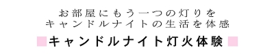 キャンドルアート２.JPG
