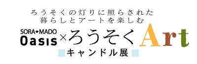 キャンドルアート1.JPG