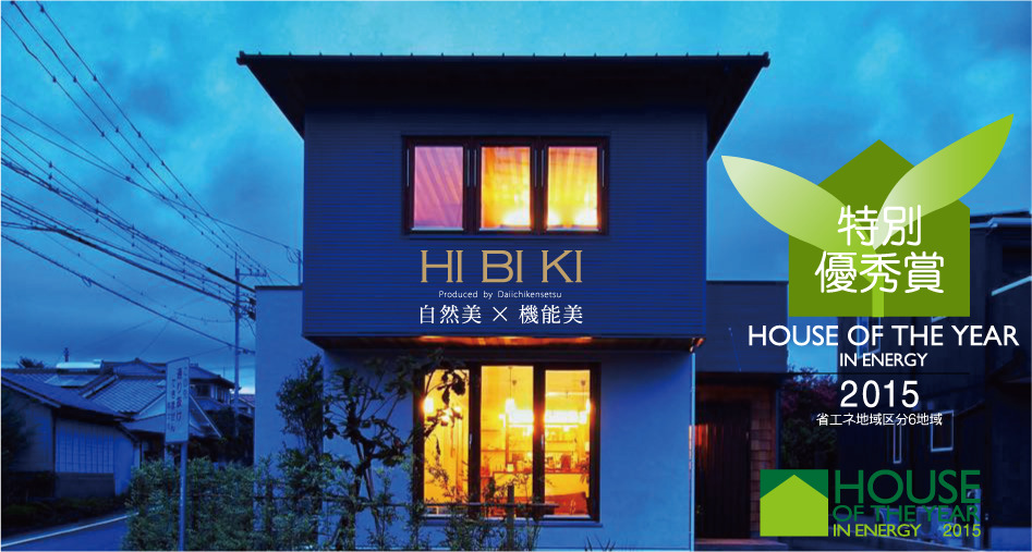 【HIBIKI 特別優秀賞 受賞】『ハウス・オブ・ザ・イヤー・イン・エナジー2015』