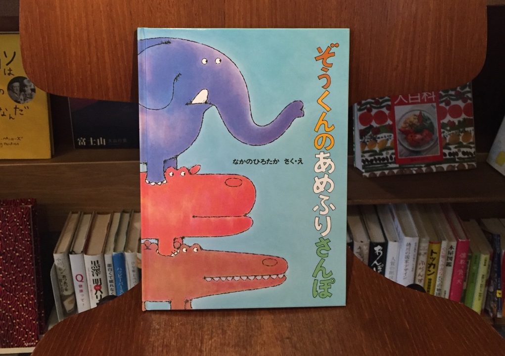 雨の日に読みたい絵本『ぞうくんのあめふりさんぽ』