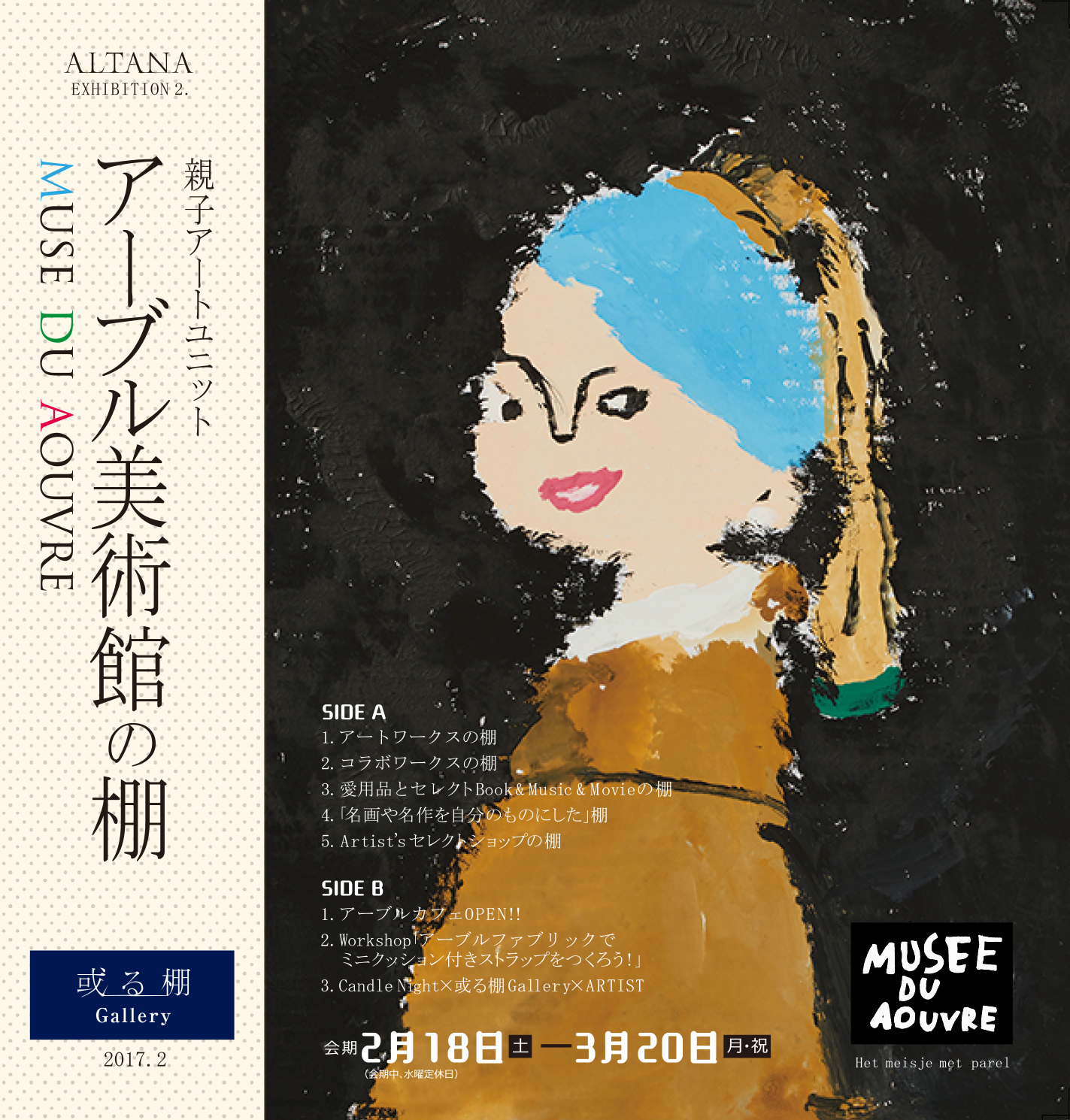 或る棚Gallery EXHIBITION2.「アーブル美術館の棚」