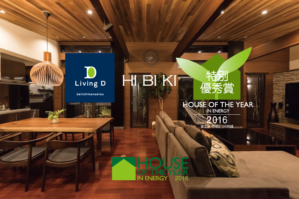 【 HI BI KIの家 特別優秀賞 2年連続受賞】『ハウス・オブ・ザ・イヤー・イン・エナジー2016』