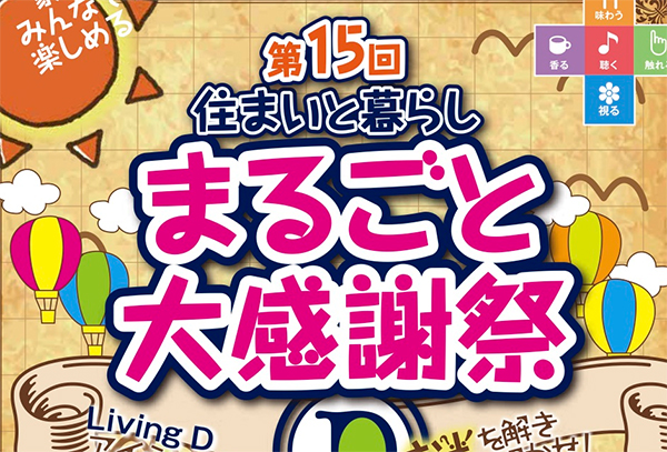 LivingDコラム「まるごと大感謝」