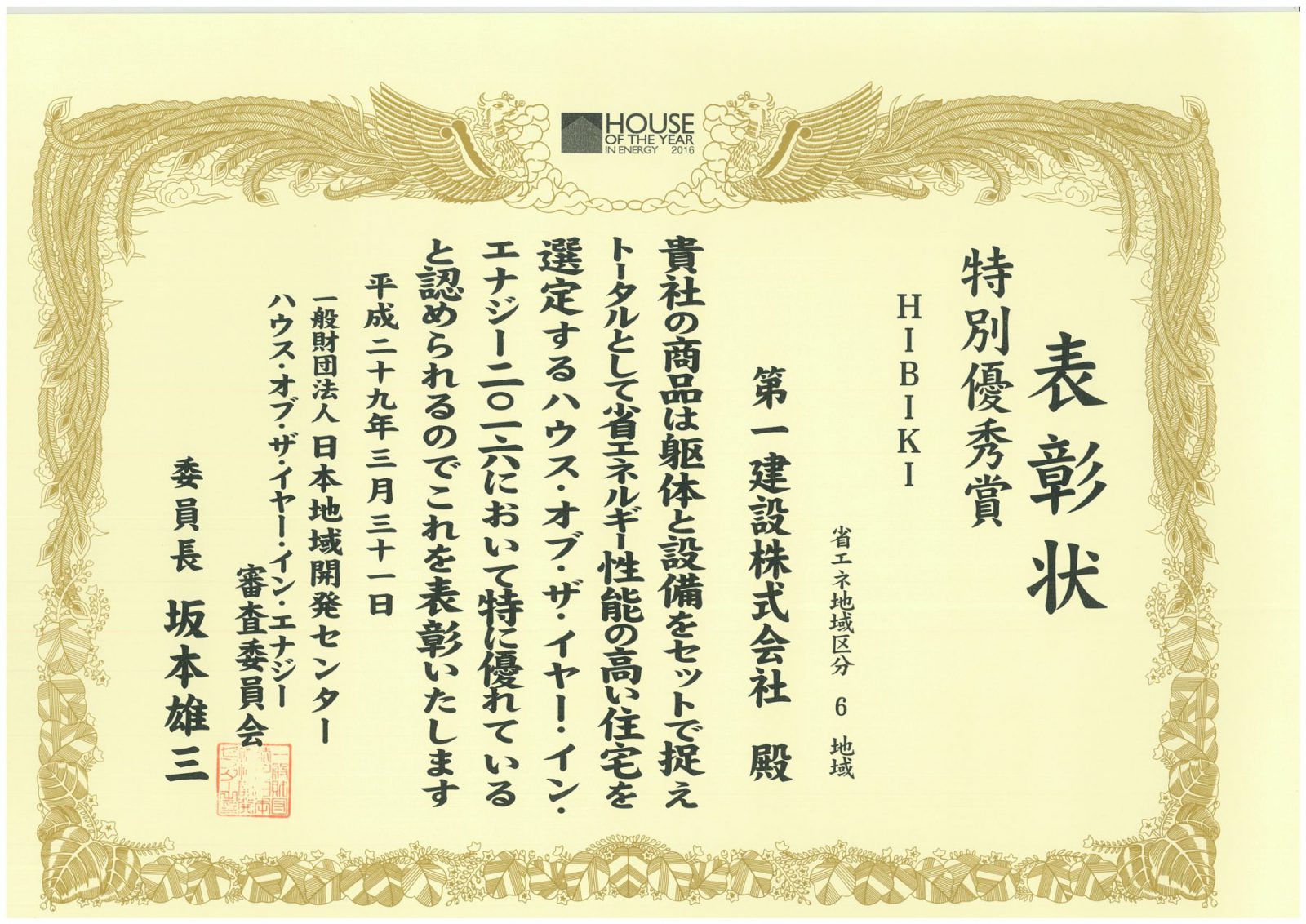 ハウス・オブ・ザ・イヤー・イン・エナジー2016表彰式