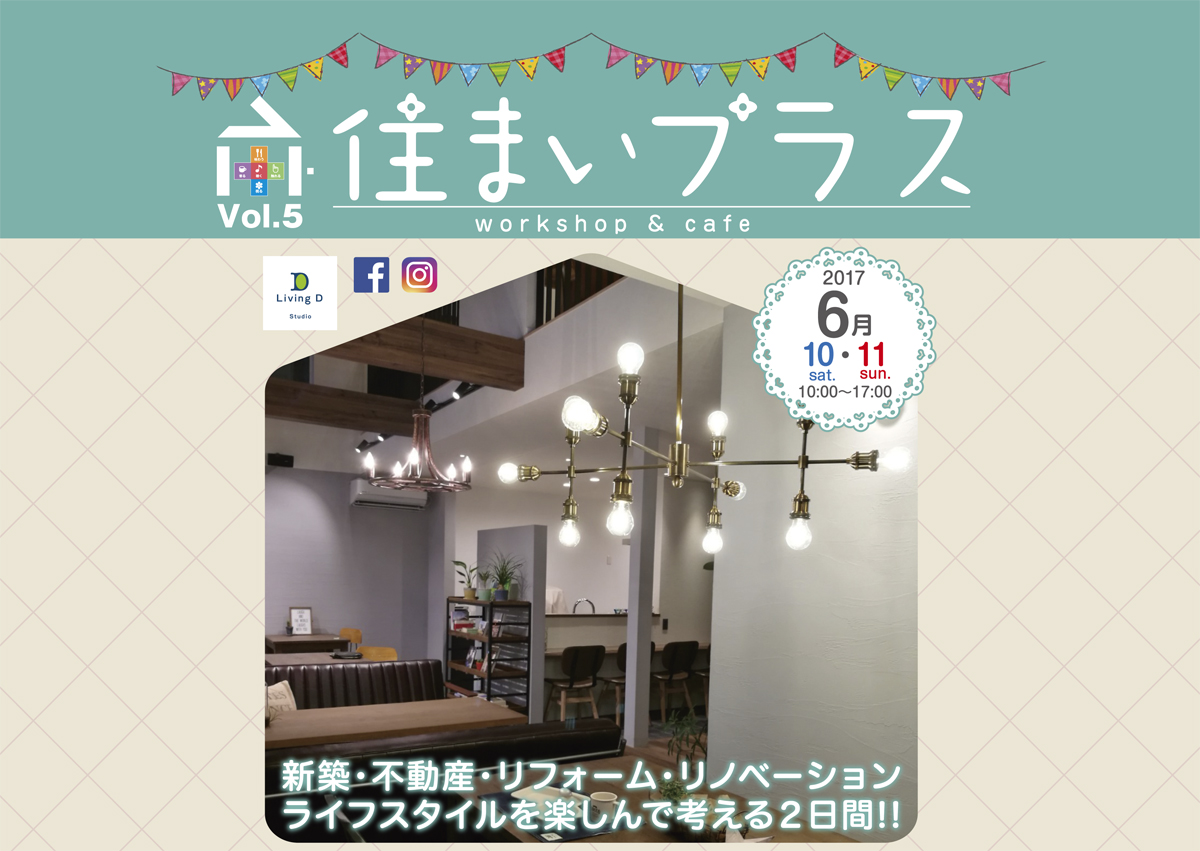 6月10日(土)11日(日)　富士支店　『住まいプラス　ワークショップ&cafe』