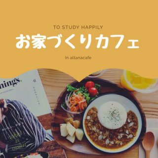 8月4日(日)・8月17日(土)　第一建設本社 ALTANA お家づくりカフェ消費税増税後の住まいづくりはどうなる!?【いい家とよい暮らしを手に入れる方法教えます】お家づくりフムフムセミナー