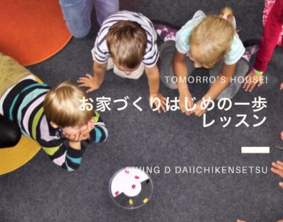 60分で分かる！！お家づくり「初めの一歩」Lesson【スケジュール・ご予約】