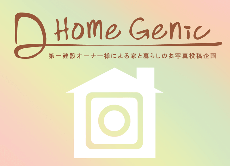 第一建設でお家を建てていただいたオーナー様にご参加いただくお写真投稿企画【D Home Genic】
