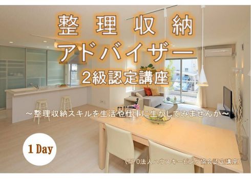 今週のLivingDコラム「整理収納アドバイザー2級認定講座」