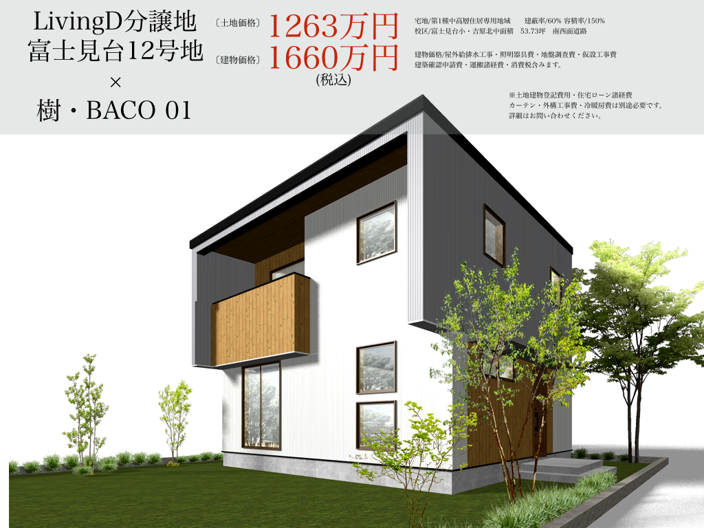 LivingD分譲地 富士見台12号地 × 樹・BACO 01Ｅ1