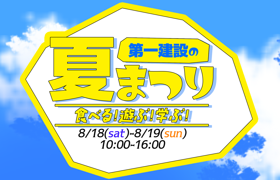 食べる！遊ぶ！学ぶ！夏まつり
