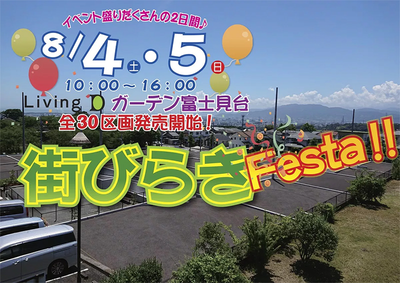 8月最初の土日は、富士見台街びらきFestaへ♪