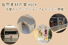 今週の自然素材の家HUCK日替わりセミナー＆ワークショップ情報【HIBIKI富士店】