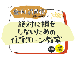 11月25日(日)沼津支店 家づくりキャンパス『絶対損をしないための住宅ローン教室』