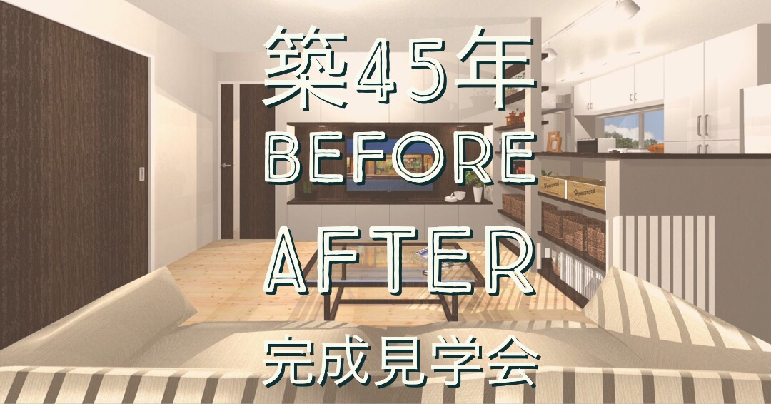 9月8日(土)・9月9日(日)富士市にてリノベーション実例完成見学会！【リノベーションの良いところ】