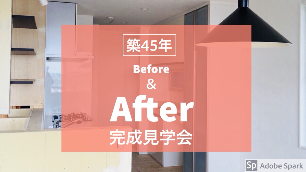 いよいよ明日！築45年Before⇒After完成見学会！