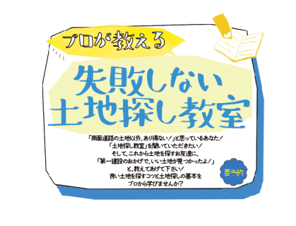 10月6日(土)7日(日)20日(土)沼津支店 家づくりキャンパス『土地探しのコツがわかる個別相談』