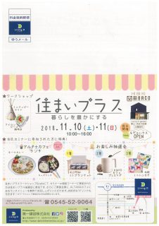 11月の住まいプラスワークショップ&cafeのチラシができました☆【HIBIKI富士店】