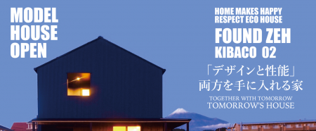 セミオーダーの家　樹ＢＡＣＯ０１　性能編