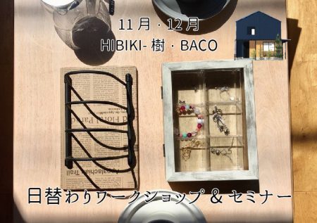 12月・1月　HIBIKI-樹・BACO02(ゼロツー) 『セミナー&ワークショップ情報』
