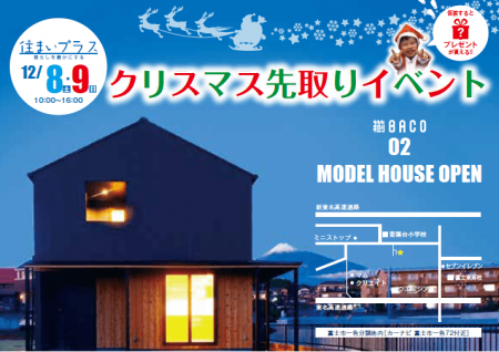 12月8日(土)・9日(日)　Living D ガーデン一色分譲地内「住まいプラス～クリスマスイベント～」