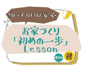 11月3日(土)23日(金)沼津支店 家づくりキャンパス『家づくり初めの一歩レッスン』