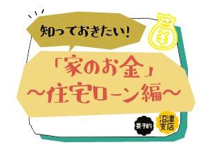 11月17日(土)　沼津支店 家づくりキャンパス 知っておきたい「家のお金」住宅ローン編　ファイナンシャルプランナー國松典子監修