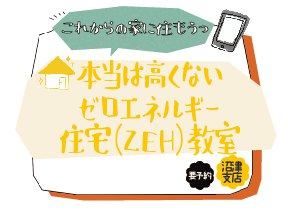 11月沼津支店 家づくりキャンパス『本当は高くないゼロエネルギー住宅(ZEH）』