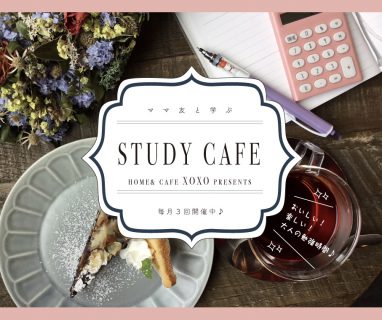Home&Cafe XOXO便り-STUDY CAFE-