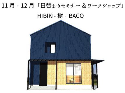 11月・12月　HIBIKI-樹・BACO02(ゼロツー) 『セミナー&ワークショップ情報』