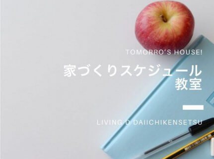 家づくりスケジュール教室【スケジュール・ご予約】