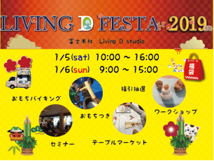 今週のLivingDコラム「お正月イベントLIVING D FESTA（リビングディーフェスタ） 2019」