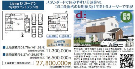 LivingDガーデン富士見台分譲地　style d:  土地建物コミコミプラン